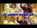Hal Ghot Tuhnji Lae Mumtaz Molai Zahid Magsi New Shadi Mashup 2025 Zahid Magsi Official