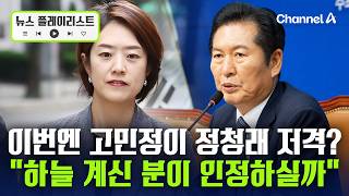 고민정 "정청래가 적통? 하늘 계신 분이 인정하실까" [뉴스플레이리스트] / 채널A
