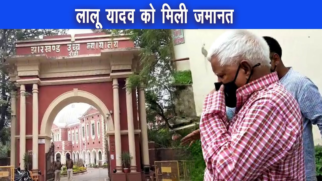 झारखण्ड हाई कोर्ट ने लालू प्रसाद की जमानत पर सुनवाई करते हुए ,जमानत दी |