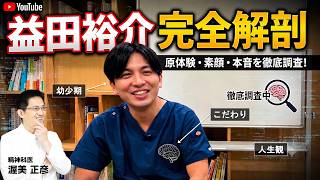 【直撃】益田祐介先生を完全解剖します【コラボ】