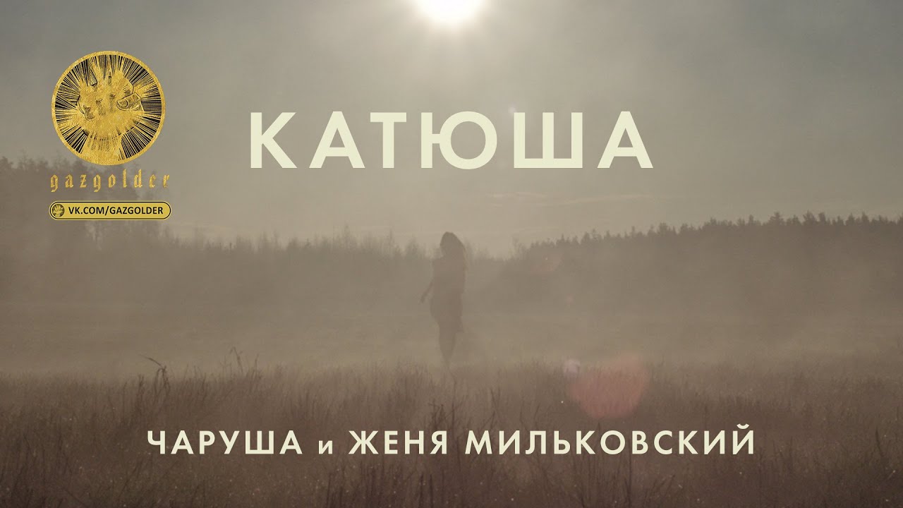 Чаруша и Женя Мильковский — Катюша