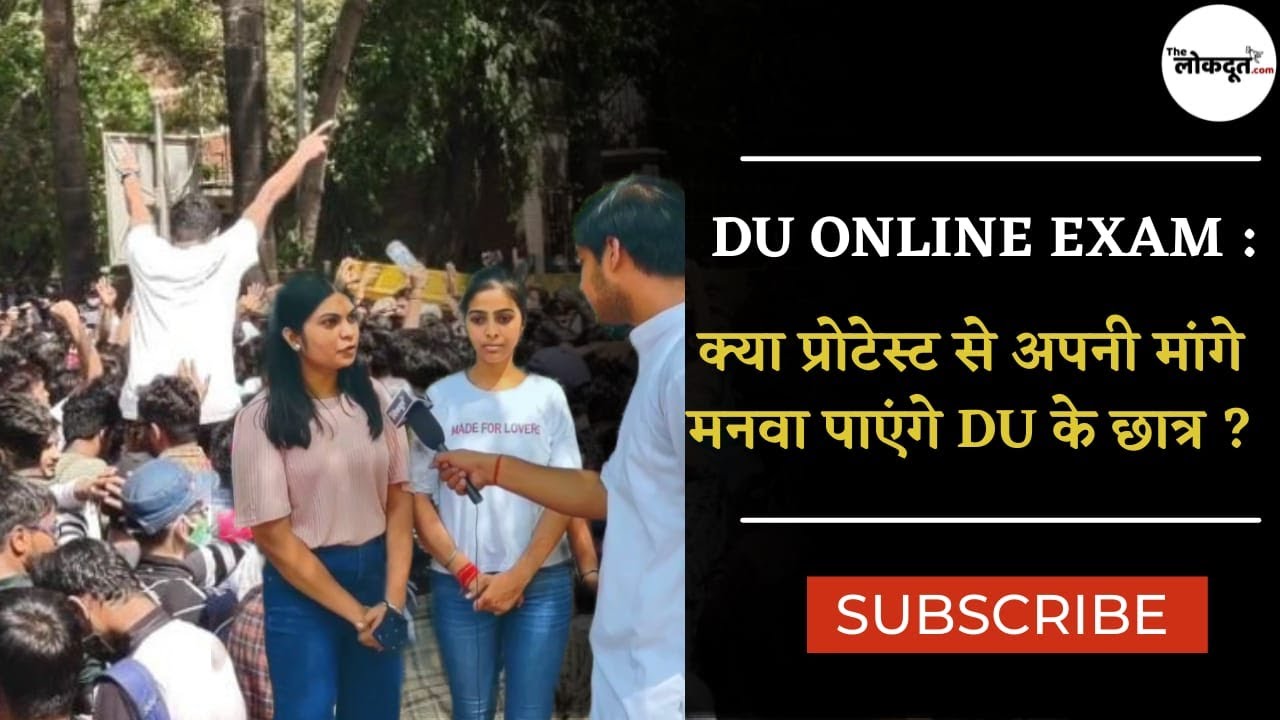 DU Protest: क्या DU में OBE PROTEST कर रहे छात्र करवा पाएंगे ऑनलाइन परीक्षा  ?