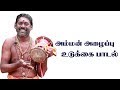 அம்மன் அழைப்பு உடுக்கை பாடல் Devotional Udukkai So