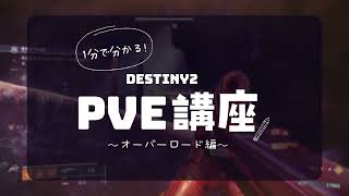 【Destiny2】1分で分かる！初心者さん向け PvE講座 【宿られた兵のオーバーロード編】