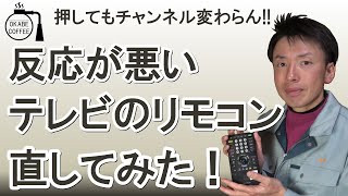 【簡単】家電のトラブル対策 「反応が悪いテレビのリモコンを直してみた！」テレビ TV DIY コントローラー SONY ソニー メンテナンス【修理】#家電修理 #修理