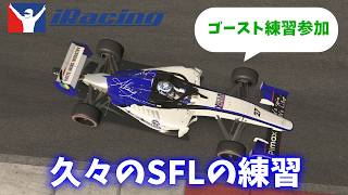 【iracing】SFLのゴースト練習