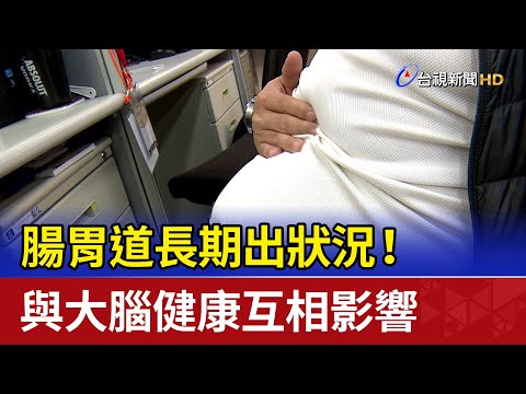 腸胃出問題