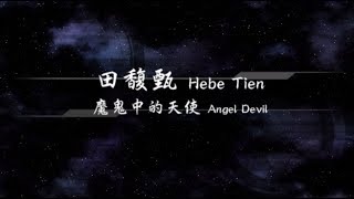 2011／田馥甄Hebe Tien／魔鬼中的天使Angel Devil『動態歌詞Lyrics』