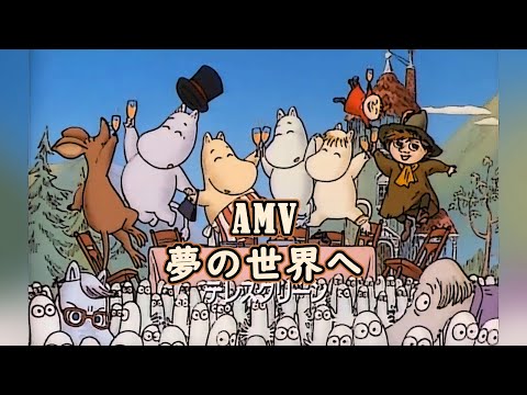 【AMV】 夢の世界へ ( Yume no sekai e ) — 楽しいムーミン一家OP ( Tanoshii Moomin ikka Opening )