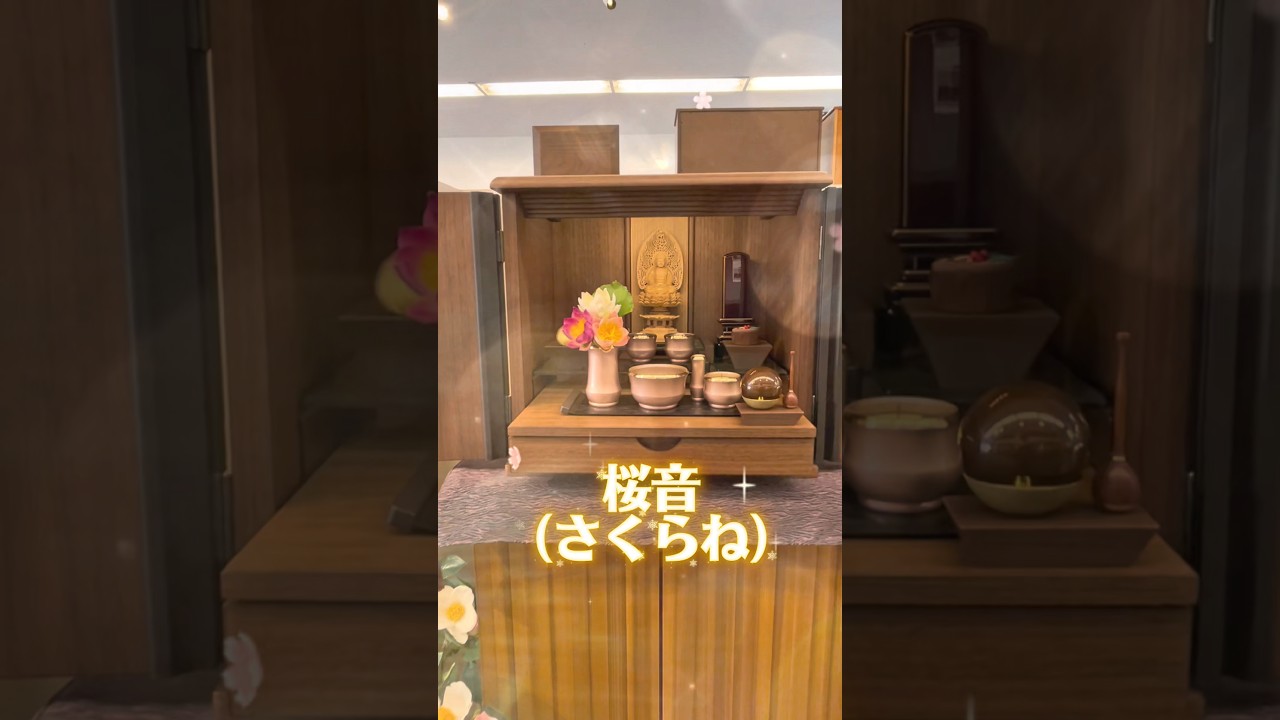 はせがわ社員がおすすめしたいお仏壇「桜音」　モダンでおしゃれなコンパクト仏壇　#お仏壇のはせがわ #インテリア #仏壇