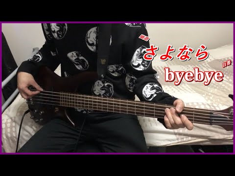 幽遊白書ED2 ‐ Sayonara byebye (bass cover)