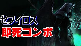 【スマブラSP】セフィロス即死コンボ