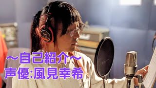 声優自己紹介【風見幸希】