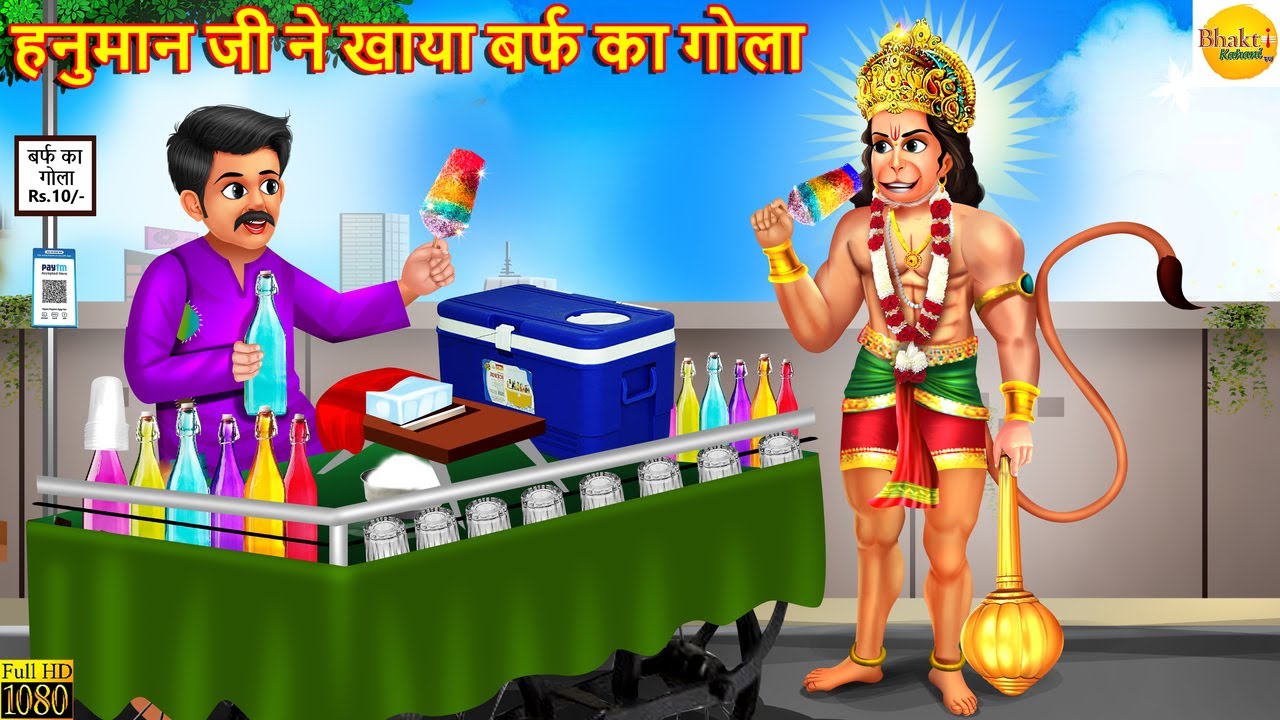 हनुमान जी ने खाया बर्फ का गोला | Hanuman Ji Ne Khaya Barf Ka Gola | Hindi Kahani | Moral Stories