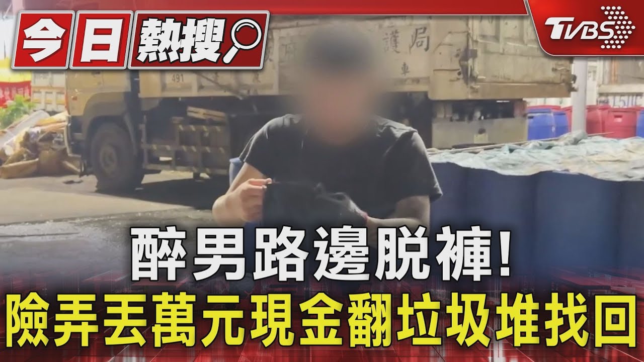 醉男路邊脫褲!險弄丟萬元現金 翻垃圾堆找回