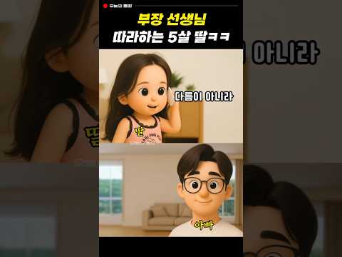 부장 선생님 따라하는 5살 딸
