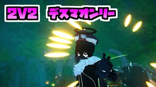 基本のキ！2v2デスマッチでちゃんと勝とう！【KurtzPel：カーツペル】#44
