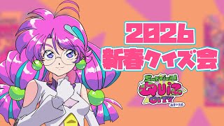 2026新春クイズ会！ | Survival Quiz CITY おまつり編