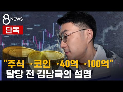 [단독] 김남국 비트토렌트 등 투자 40억…한때 100억대 / SBS 8뉴스