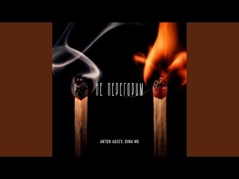 Не перегорим