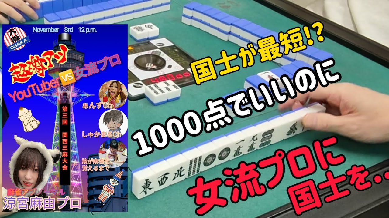 【3麻歴25年】国士が最短!?1000点でいいのに女流プロに国士を...