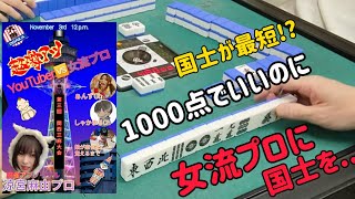 【麻雀大会】国士が最短!?1000点でいいのに女流プロに国士を...