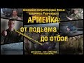 АРМЕЙКА: от подъема до отбоя - 2015г. 