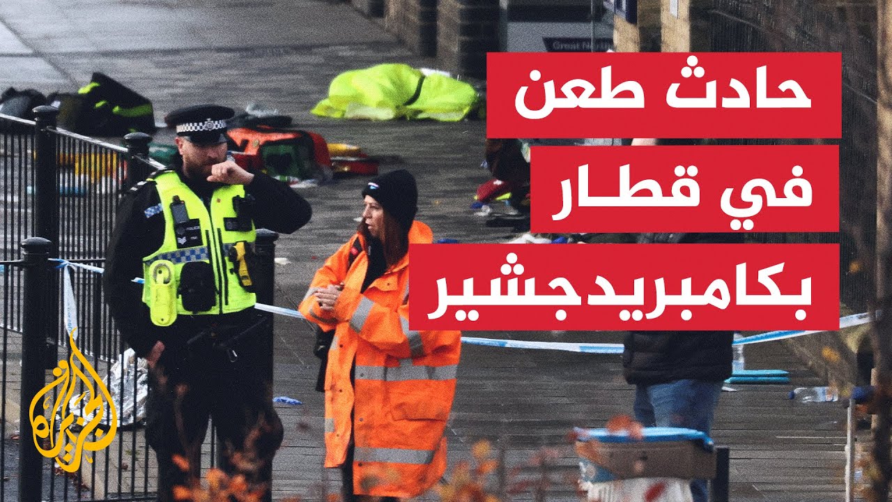 الشرطة البريطانية توجه 10 تهم لرجل بعد عملية طعن في قطار بكامبريدجشير