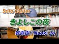 【solo guitar】きよしこの夜(Silent Night)/ 城直樹-Naoki Jo【城直樹ソロギターコレクション】