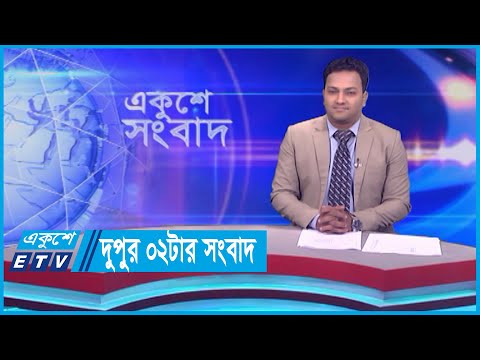 02 PM News || দুপুর ০২টার সংবাদ || 28 October 2023