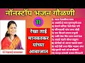 11 नॉनस्टॉप अभंग गौळणी रेखा मानवतकर या�