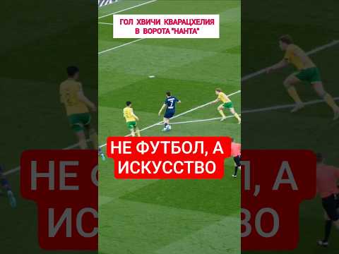 Гол-шедевр Хвичи Кварацхелия в ворота Нанта. #football