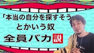- 【ひろゆき】自分探しをしてる人は大体○○です(笑)ひろゆきが語ります!