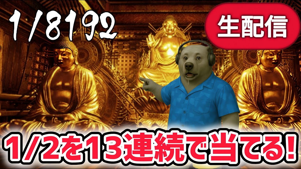 【1/8192】「1/2」を13連続で当てる超運ゲームを今回こそクリアする…！発狂しまくり生放送！【ザタ/ザタTV/スキビディトイレ】