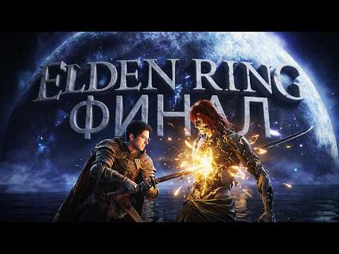 ВПЕРВЫЕ ПРОШЕЛ ELDEN RING