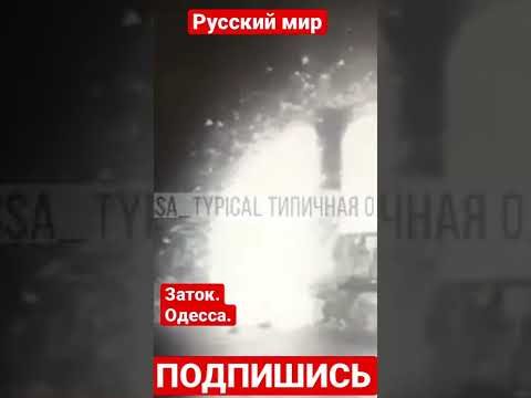 Появилось видео момента одного из прилётов по мосту в Затоке в Одессе.