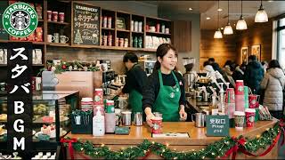 Starbucks Christmas Songs 2027 -   スターバックスクリスマスソング,クリスマスの雰囲気で勉強するのに良いカフェ音楽BGM,朝 カフェで聞きたい優雅なスタバ音楽🎄