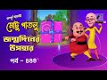 Motu Patlu মোটু পাতলু Ep 444 Jonmodiner Upohar Bangla Cartoon বাংলা ক�