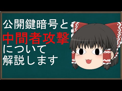 中間者攻撃について詳しく解説