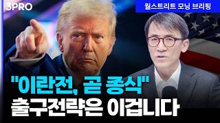 이란 전쟁에 "내가 끝내고 싶을때 언제든 끝날 것"...트럼프의 출구 전략은? | 성일광 서강대 유로메나연구