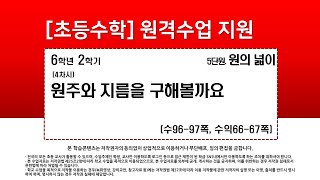 수학_6학년_2학기_5단원_4차시_원주와 지름을 구해 볼까요(수96-97p)