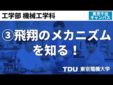 ③飛翔のメカニズムを知る！【機械工学科】
