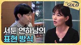 [나는 SOLO] 29기_“그렇게 불편해요?” 진심과 달리 말할수록 더 어긋나는 영식 // 29-60