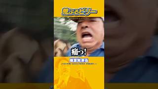 #国民民主党 #榛葉賀津也 #ビリー 荒ぶるビリーと榛葉賀津也幹事長