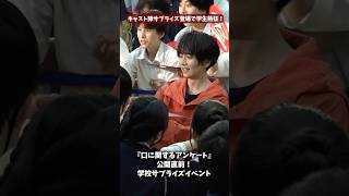 板垣李光人、綱啓永、吉川愛、ME:I・MOMONA、BUDDiiS・森愁斗、TAGRIGHT・西山智樹が高校に登場のサプライズ！『口に関するアンケート』#板垣李光人 #吉川愛 #MOMONA