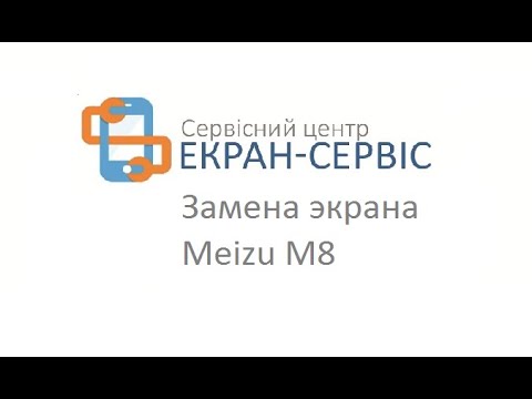 Замена экрана Meizu M8