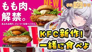 【実写】ケンタッキーの新作！モモ肉になってさらに美味しくなったチキンバーガーを一緒に食べよ！【Vtuber/如月せり】