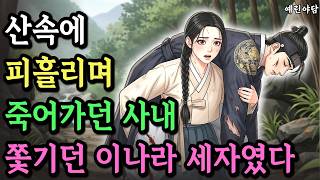 Download lagu 기억을 잃어 죽어가던 사내를 구한 산골 주막집 처녀, 그 사내 정체는 역모로 쫓기던 세자란걸 알게된ㅠ후 그를 떠나보내는데..야담·민담·전설·설화·옛날이야기 mp3
