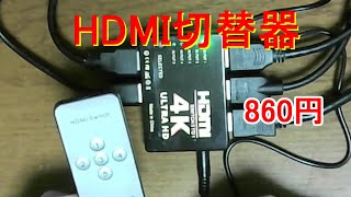 860円！激安中華HDMI切替器