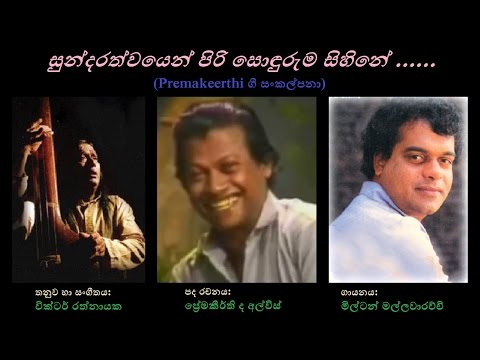 Sundarathwayen Piri - සුන්දරත්වයෙන් පිරි